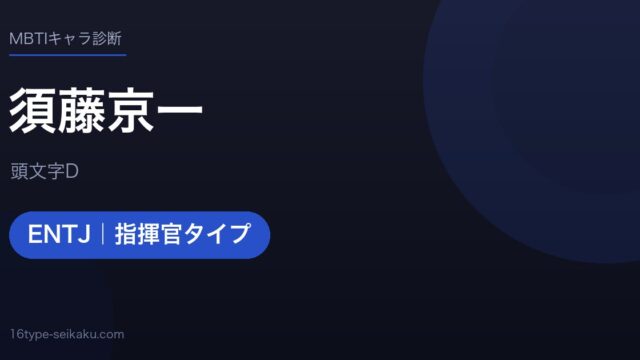 須藤京一のMBTIアイキャッチ