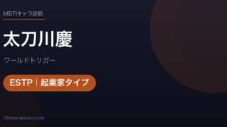 太刀川慶のMBTIアイキャッチ