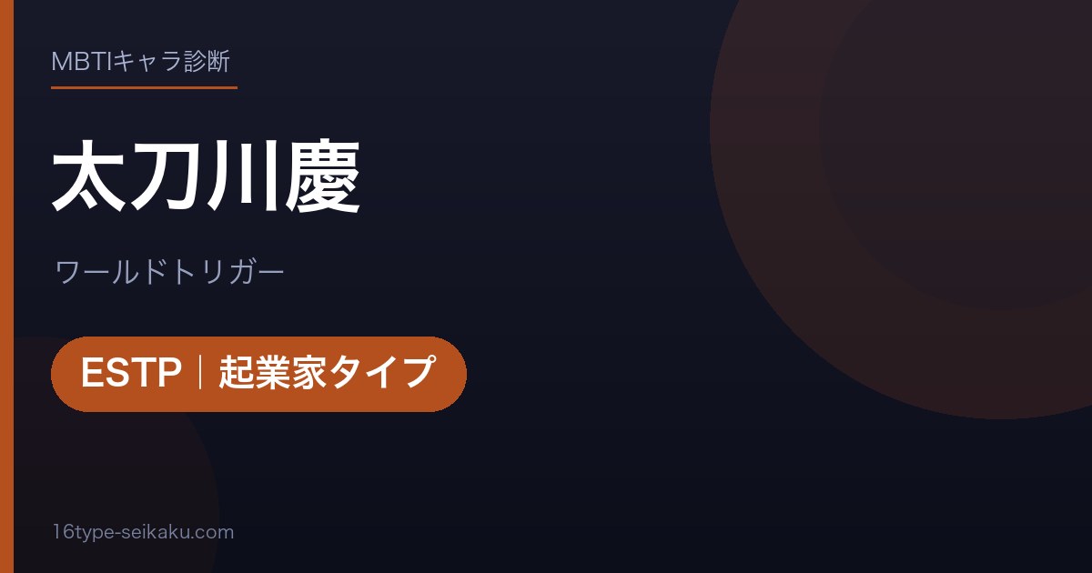 太刀川慶のMBTIアイキャッチ