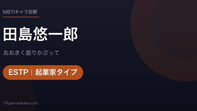田島悠一郎のMBTIアイキャッチ