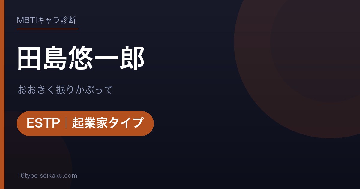 田島悠一郎のMBTIアイキャッチ