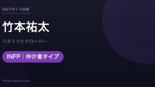 竹本祐太のMBTIアイキャッチ