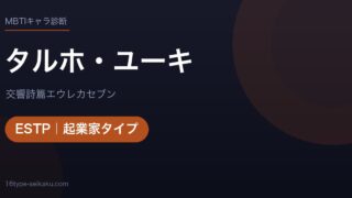 タルホ・ユーキのMBTIアイキャッチ