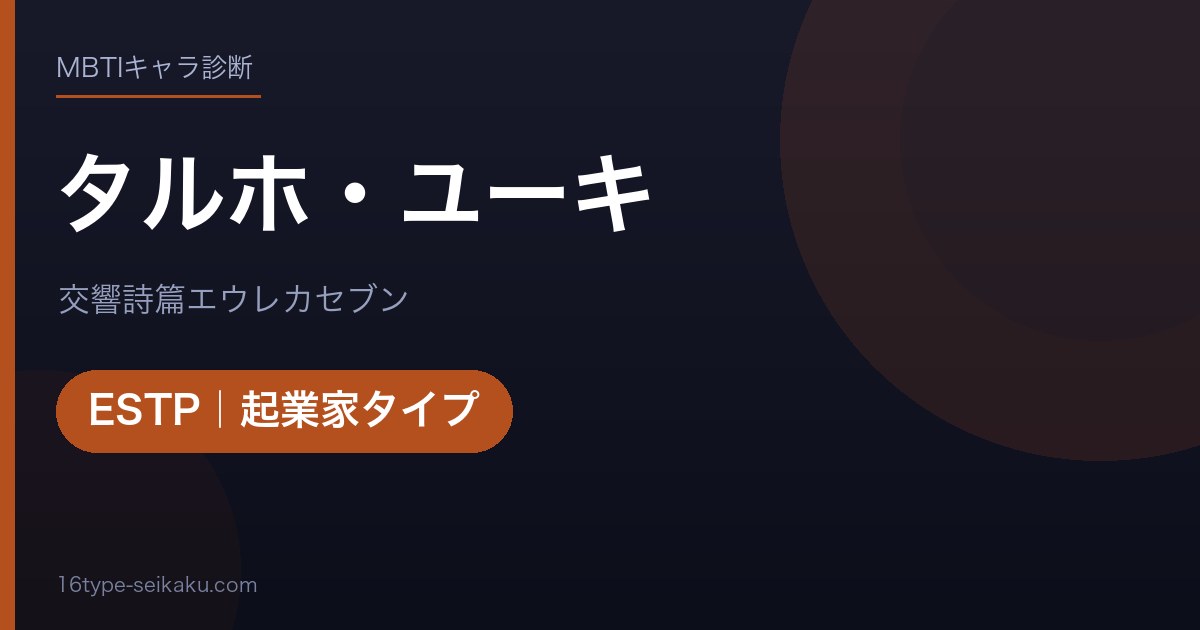 タルホ・ユーキのMBTIアイキャッチ