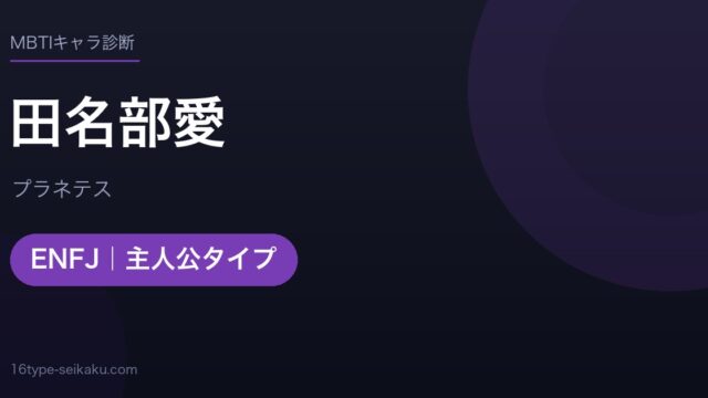 田名部愛のMBTIアイキャッチ