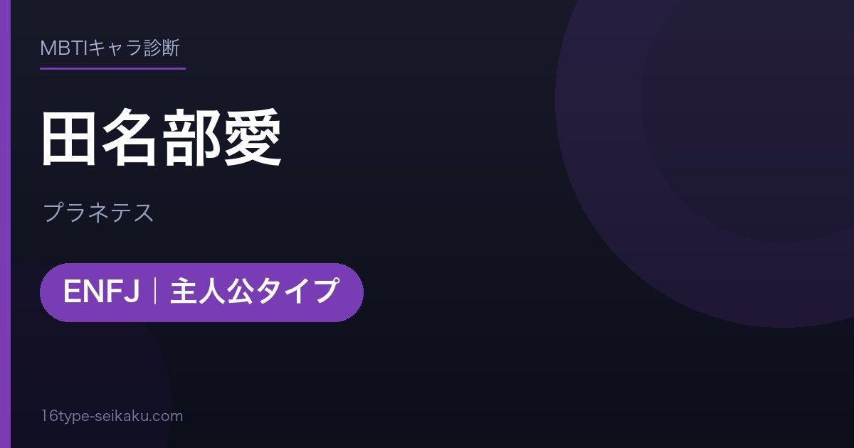 田名部愛のMBTIアイキャッチ