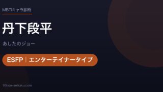 丹下段平のMBTIアイキャッチ