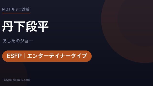 丹下段平のMBTIアイキャッチ