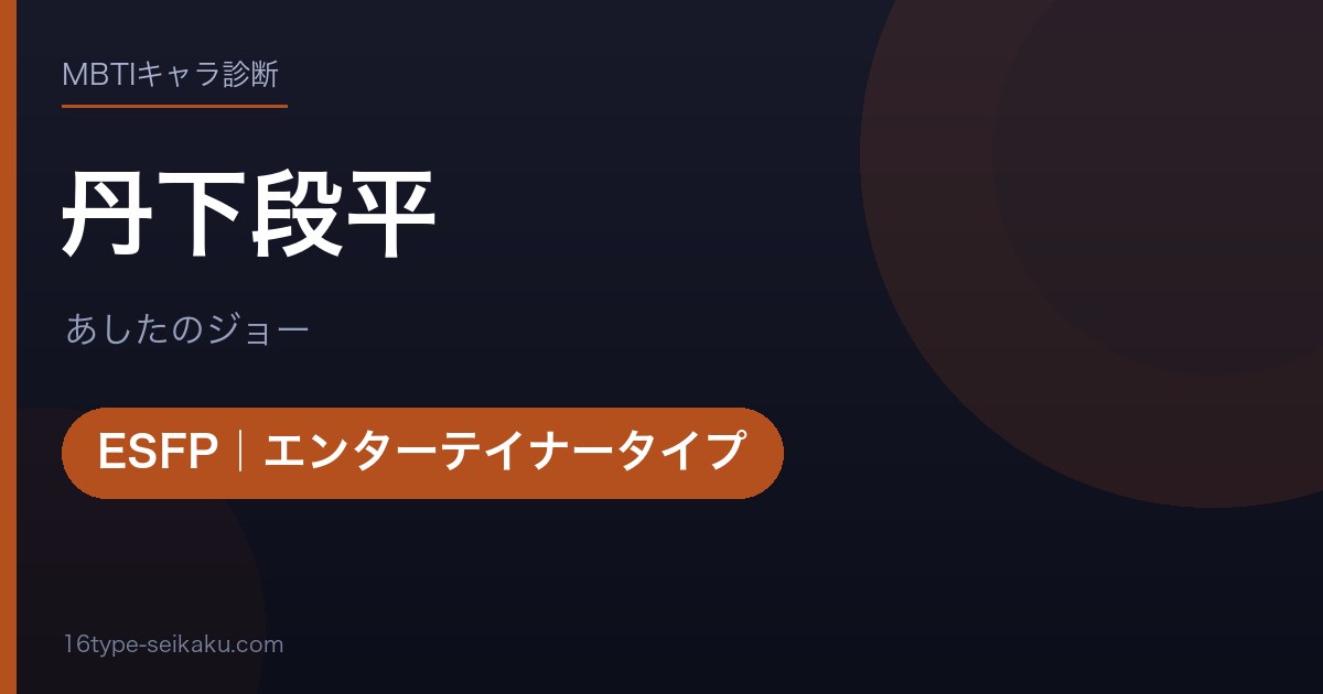 丹下段平のMBTIアイキャッチ