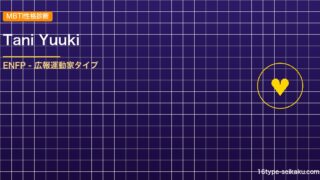 【MBTI】Tani Yuukiの性格タイプはENFPタイプ？！心に残る名言も紹 アイキャッチ
