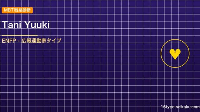 【MBTI】Tani Yuukiの性格タイプはENFPタイプ？！心に残る名言も紹 アイキャッチ