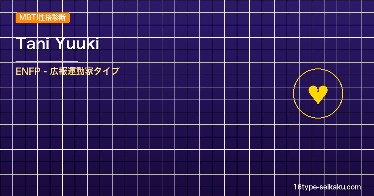 【MBTI】Tani Yuukiの性格タイプはENFPタイプ？！心に残る名言も紹 アイキャッチ