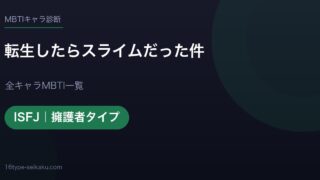 【MBTI】転生したらスライムだった件全キャラの性格タイプ一覧！登場人物20人の診断まとめ