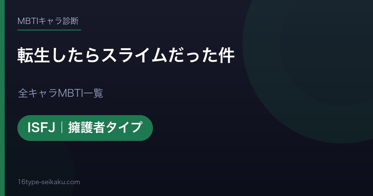 【MBTI】転生したらスライムだった件全キャラの性格タイプ一覧！登場人物20人の診断まとめ