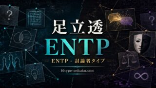 足立透 ENTP 討論者タイプ MBTIキャラ診断 アイキャッチ画像