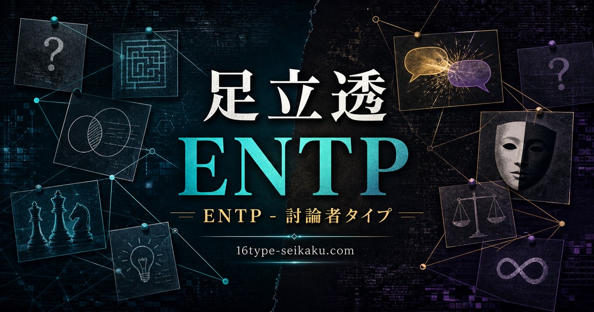 足立透 ENTP 討論者タイプ MBTIキャラ診断 アイキャッチ画像