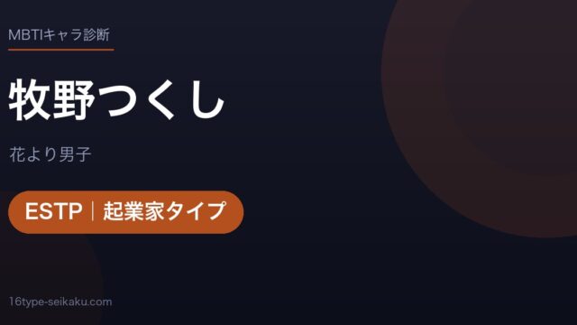 牧野つくしのMBTIアイキャッチ