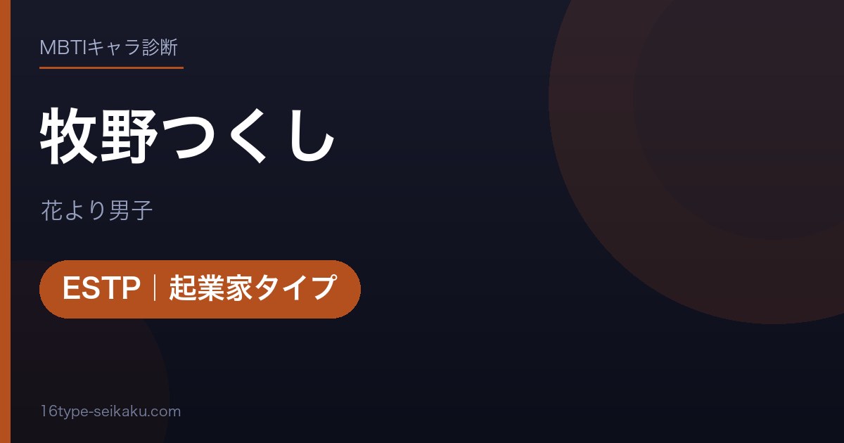 牧野つくしのMBTIアイキャッチ