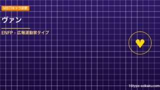 【MBTIキャラ診断】ヴァン（FFXII）はENFP（広報運動家）タイプ？！心に アイキャッチ
