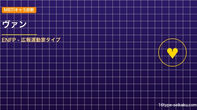 【MBTIキャラ診断】ヴァン（FFXII）はENFP（広報運動家）タイプ？！心に アイキャッチ