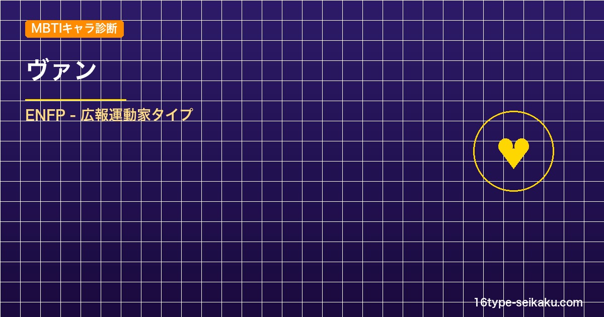 【MBTIキャラ診断】ヴァン（FFXII）はENFP（広報運動家）タイプ？！心に アイキャッチ