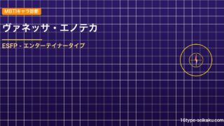 【MBTIキャラ診断】ヴァネッサ・エノテカ（ブラッククローバー）はESFPタイプ アイキャッチ