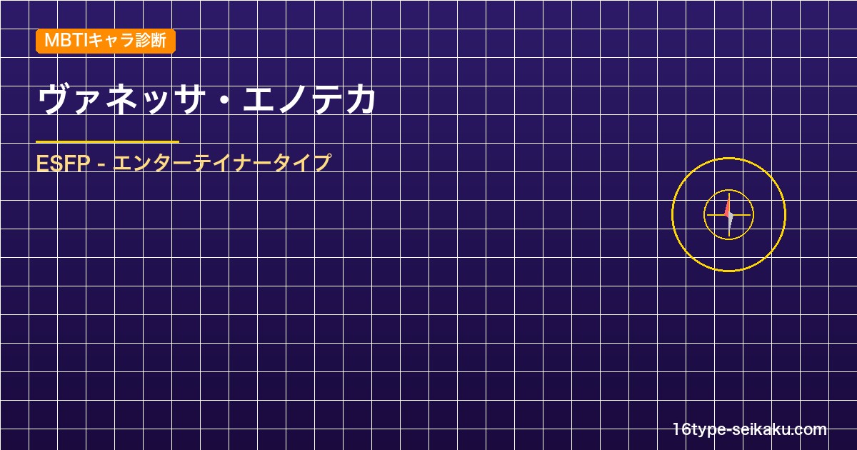 【MBTIキャラ診断】ヴァネッサ・エノテカ（ブラッククローバー）はESFPタイプ アイキャッチ