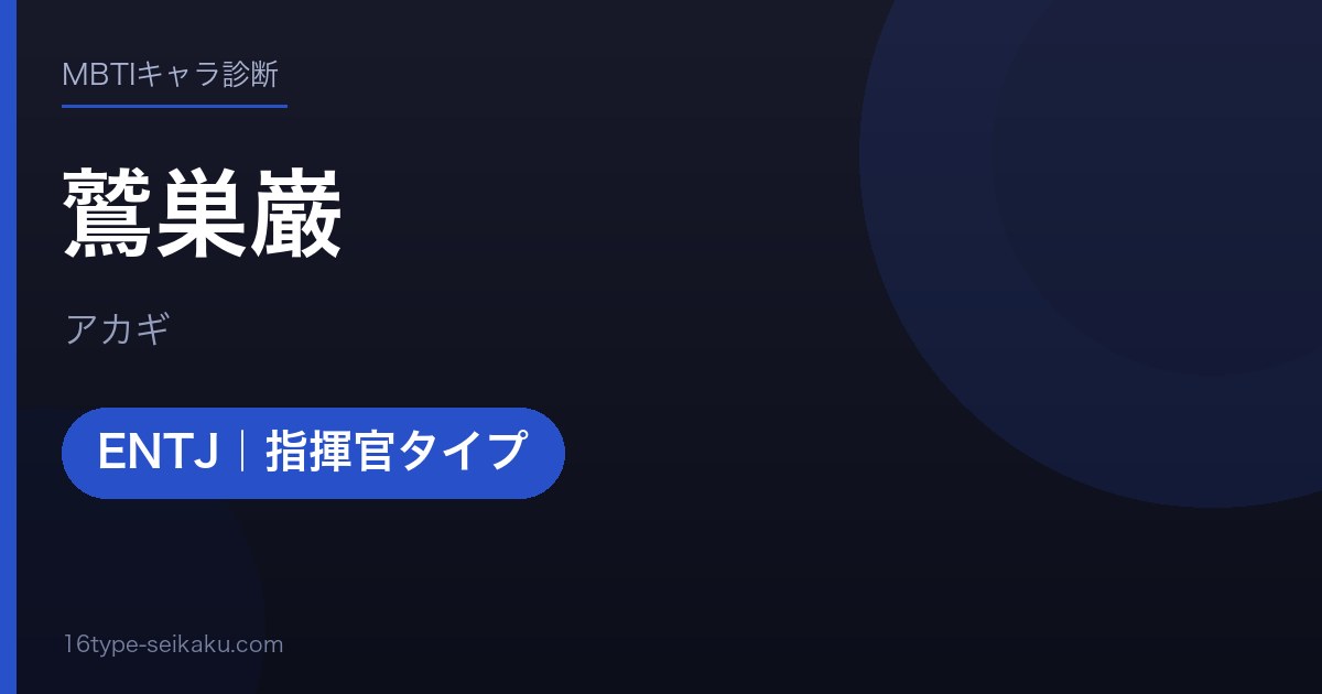 鷲巣巌のMBTIアイキャッチ