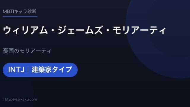 ウィリアム・ジェームズ・モリアーティのMBTIアイキャッチ