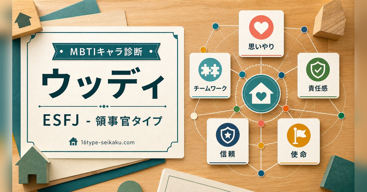 ウッディ（トイ・ストーリー）はESFJ領事官タイプ：MBTIキャラ診断アイキャッチ