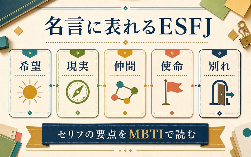 ウッディの名言テーマをMBTI視点で整理した要約図