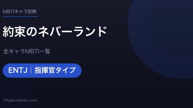 【MBTI】約束のネバーランド全キャラの性格タイプ一覧！登場人物18人の診断まとめ