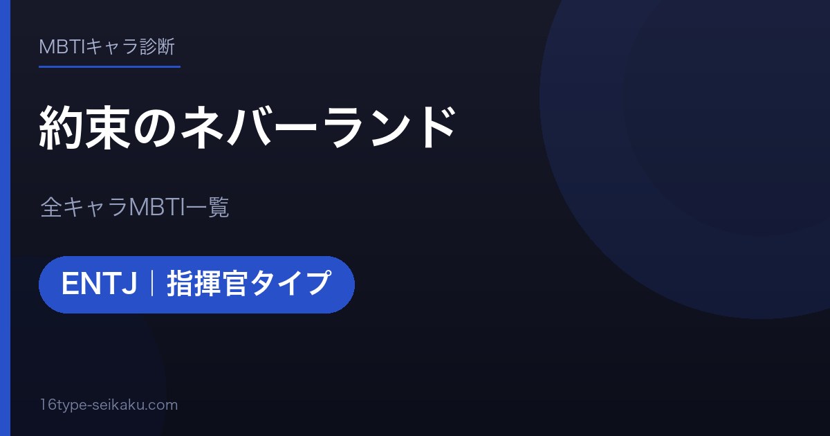 【MBTI】約束のネバーランド全キャラの性格タイプ一覧！登場人物18人の診断まとめ