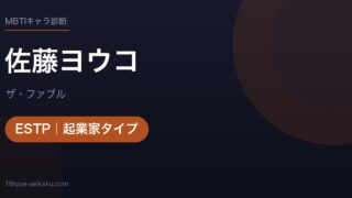 佐藤ヨウコのMBTIアイキャッチ