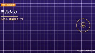 【MBTI】ヨルシカ（n-buna）の性格タイプはINTJタイプ？！心に残る名言 アイキャッチ