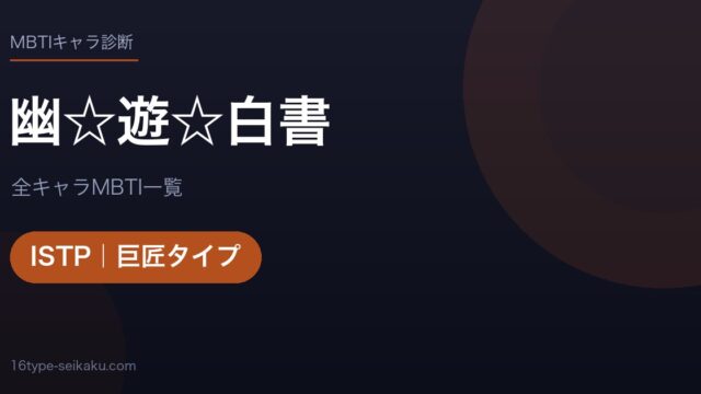 【MBTI】幽☆遊☆白書全キャラの性格タイプ一覧！登場人物18人の診断まとめ