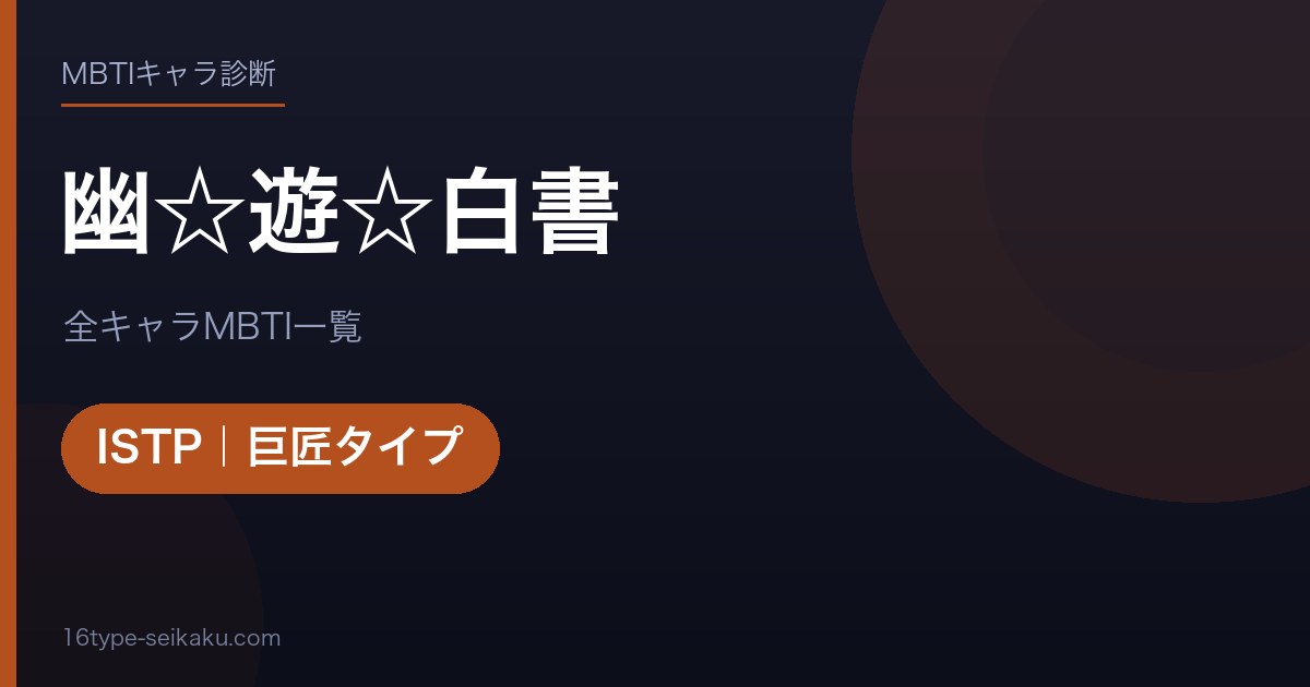 【MBTI】幽☆遊☆白書全キャラの性格タイプ一覧！登場人物18人の診断まとめ