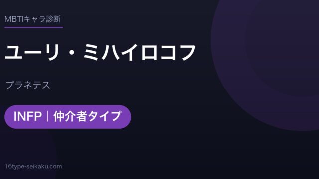 ユーリ・ミハイロコフのMBTIアイキャッチ