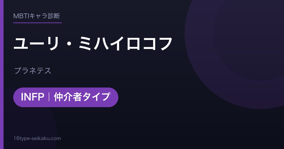 ユーリ・ミハイロコフのMBTIアイキャッチ
