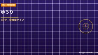 【MBTI】ゆうりの性格タイプはISFPタイプ？！心に残る名言も紹介！【芸能人勝 アイキャッチ