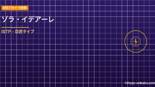 【MBTIキャラ診断】ゾラ・イデアーレ（ブラッククローバー）はISTPタイプ？！ アイキャッチ