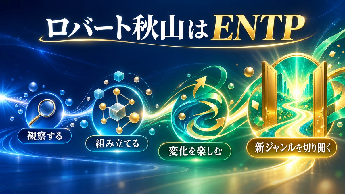 ロバート秋山さんのENTPらしさを観察、組み立て、変化、新ジャンルという流れでまとめた画像