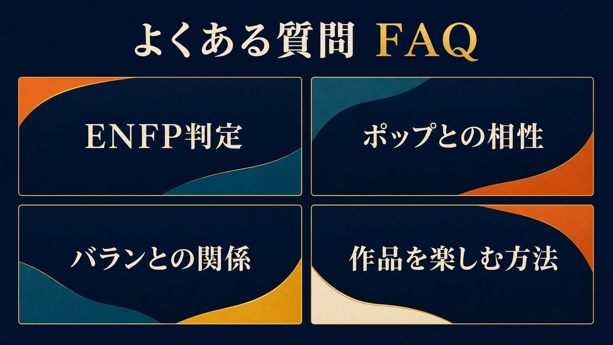 ダイのENFP判定・ポップとの相性・バランとの関係・作品の楽しみ方に関するFAQ画像