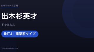 出木杉英才のMBTIアイキャッチ