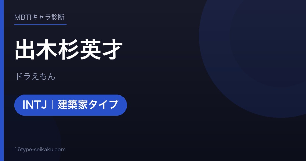 出木杉英才のMBTIアイキャッチ
