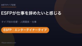 【MBTI】ESFPが仕事を辞めたいと感じる7つの理由！ルーチンに疲れたエンターテイナーの対処法