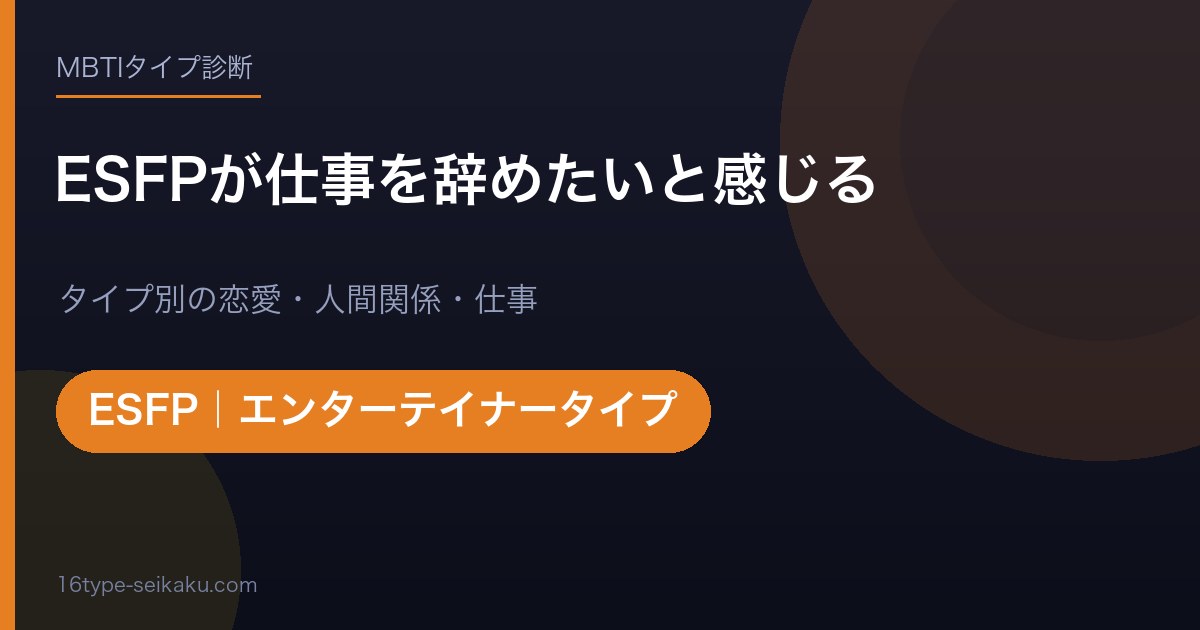 【MBTI】ESFPが仕事を辞めたいと感じる7つの理由！ルーチンに疲れたエンターテイナーの対処法