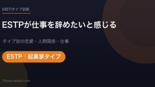 【MBTI】ESTPが仕事を辞めたいと感じる7つの理由！退屈が天敵の起業家に合う働き方