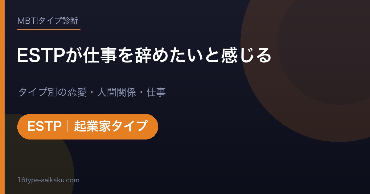 【MBTI】ESTPが仕事を辞めたいと感じる7つの理由！退屈が天敵の起業家に合う働き方