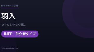 羽入のMBTIアイキャッチ